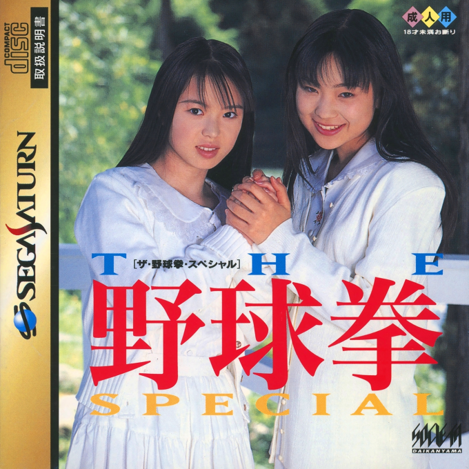 Yakyuken Special Konya Ha 12 Kaisen box art
