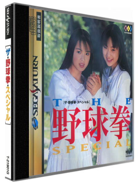 Yakyuken Special Konya Ha 12 Kaisen — box-3D (JP)