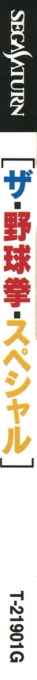 Yakyuken Special Konya Ha 12 Kaisen — box-2D-side (JP)