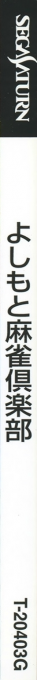 Yoshimoto Mahjong Club — box-2D-side (JP)