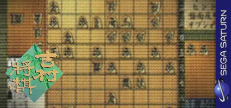 Yoshimura Shougi — steamgrid