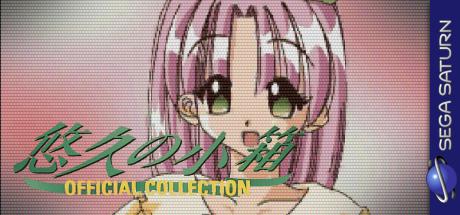 Yuukyuu no Kobako Official Collection — steamgrid