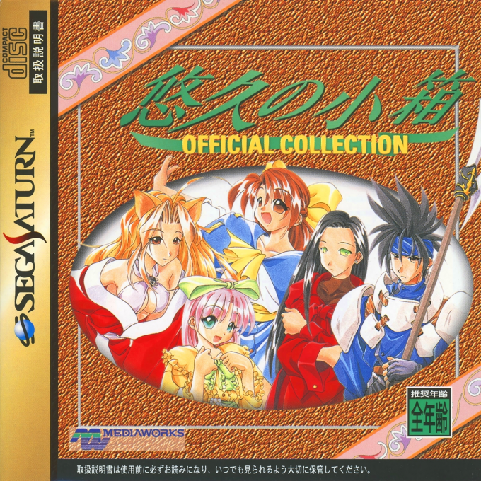 Yuukyuu no Kobako Official Collection box art