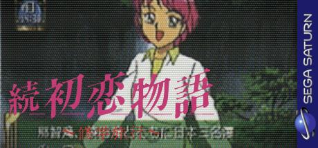Zoku Hatsukoi Monogatari - Shuugakuryokou — steamgrid