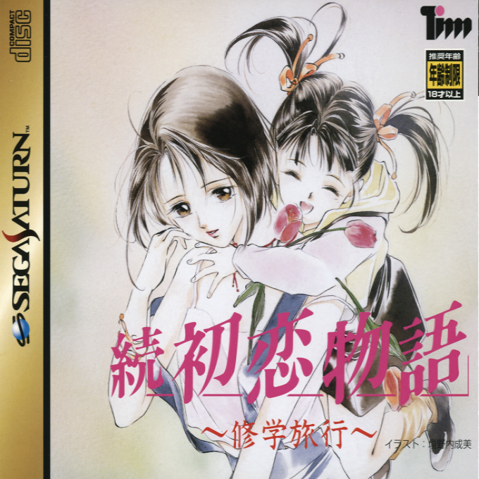 Zoku Hatsukoi Monogatari - Shuugakuryokou box art