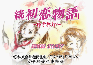 Zoku Hatsukoi Monogatari - Shuugakuryokou — sstitle (JP)