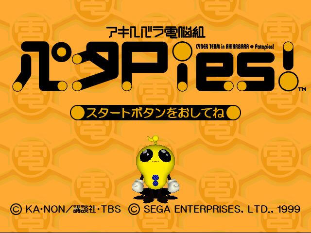 Akihabara Dennou-gumi Peta Pies! — sstitle (JP)