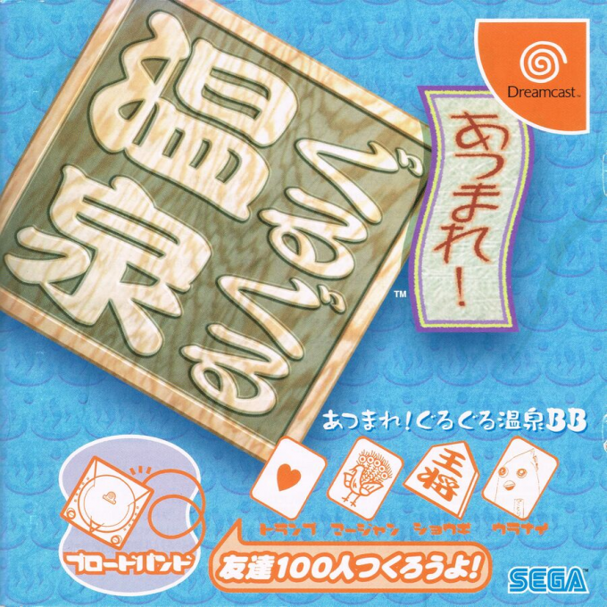 Atsumare! Guru Guru Onsen BB box art