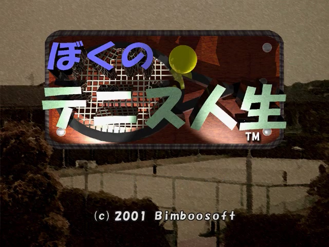 Boku no Tennis Jinsei — sstitle (JP)