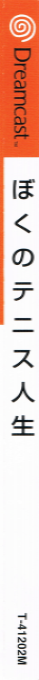 Boku no Tennis Jinsei — box-2D-side (JP)