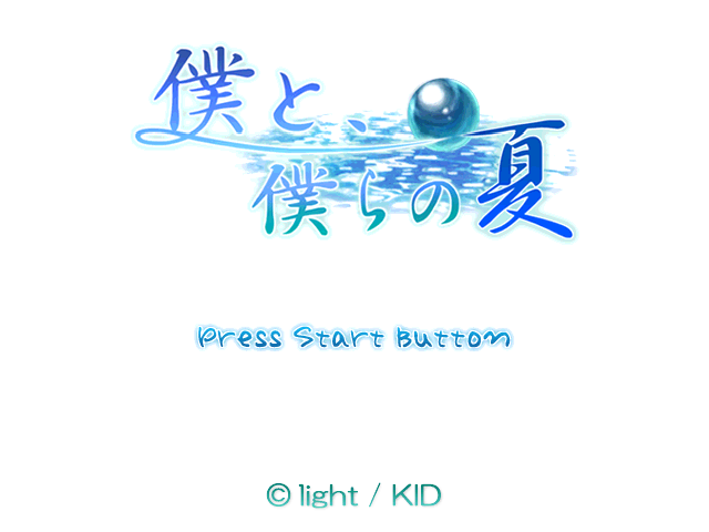 Boku to, Bokura no Natsu — sstitle (JP)