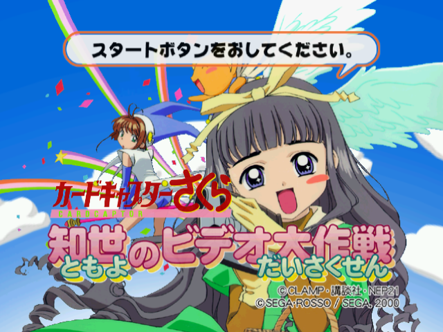 Cardcaptor Sakura - Tomoyo no Video Daisakusen — sstitle (JP)