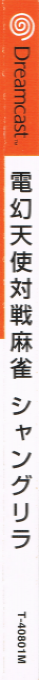 Dengen Tenshi Taisen Mahjong Shangri-La — box-2D-side (JP)