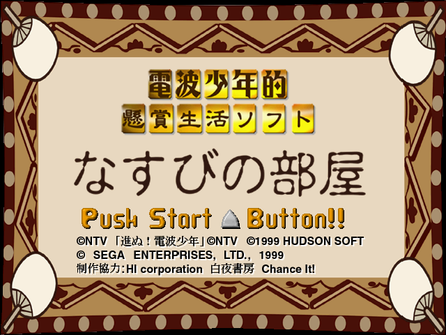 Denpa Shonenteki Kenshouseikatsu Soft Nasubi no Heya — sstitle (JP)
