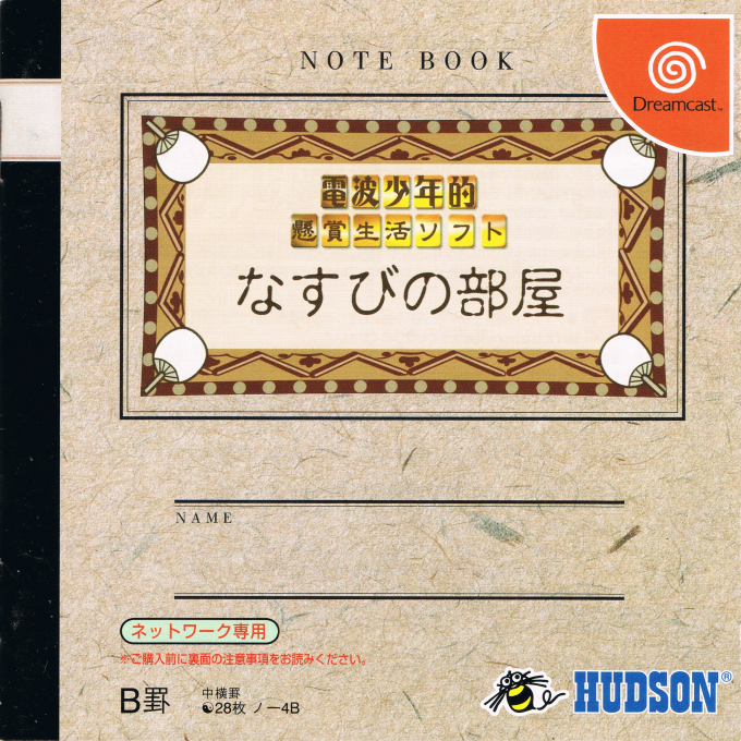 Denpa Shonenteki Kenshouseikatsu Soft Nasubi no Heya box art