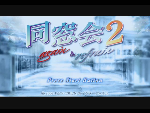 Dousoukai 2 Again & Refrain — sstitle (JP)