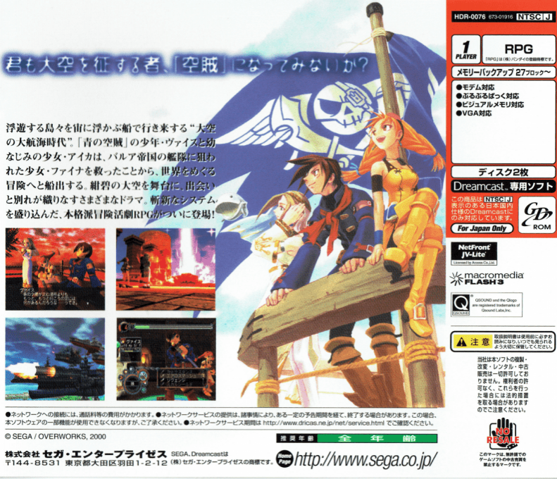 Skies of Arcadia — box-2D-back (JP)