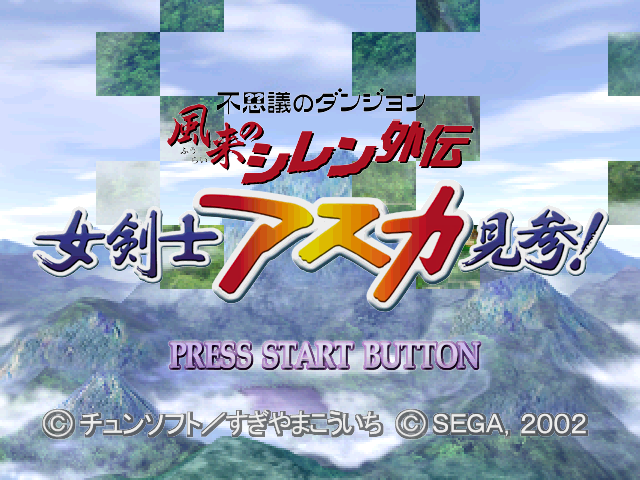 Fushigi no Dungeon - Fuurai no Shiren Gaiden - Onnakenshi Asuka Kenzan! — sstitle (JP)
