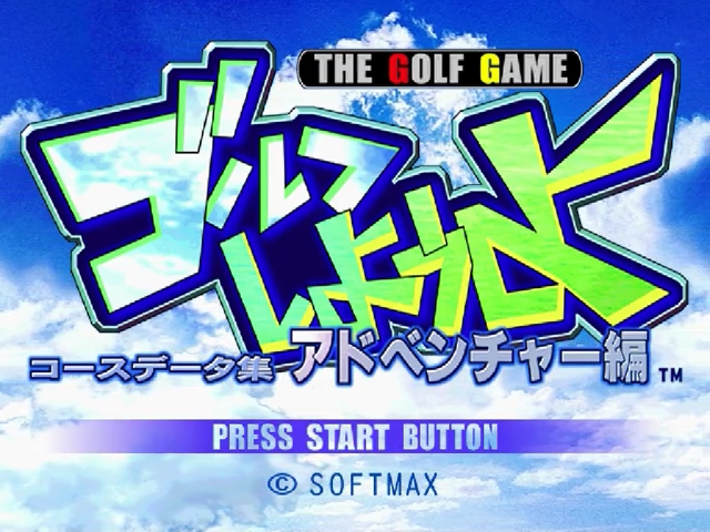 Golf Shiyouyo Course Data Adventure-hen — sstitle (JP)