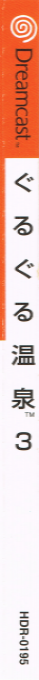 Guru Guru Onsen 3 — box-2D-side (JP)