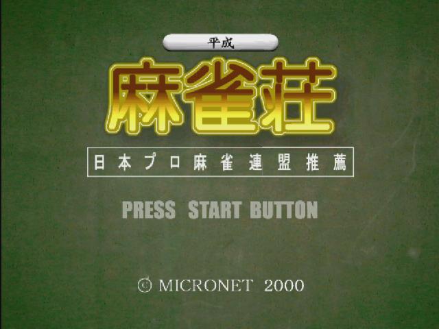 Heisei Mahjong Sou — sstitle (JP)
