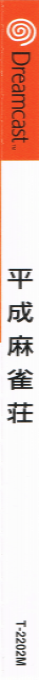 Heisei Mahjong Sou — box-2D-side (JP)