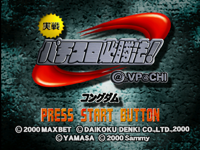Jissen Pachi-Slot Hisshouhou! @VPACHI - Kongdom — sstitle (JP)