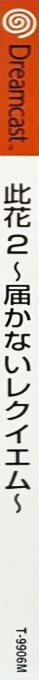 Konohana 2 - Todokanai Requiem — box-2D-side (JP)