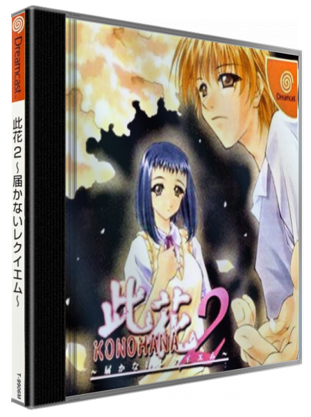 Konohana 2 - Todokanai Requiem — box-3D (JP)