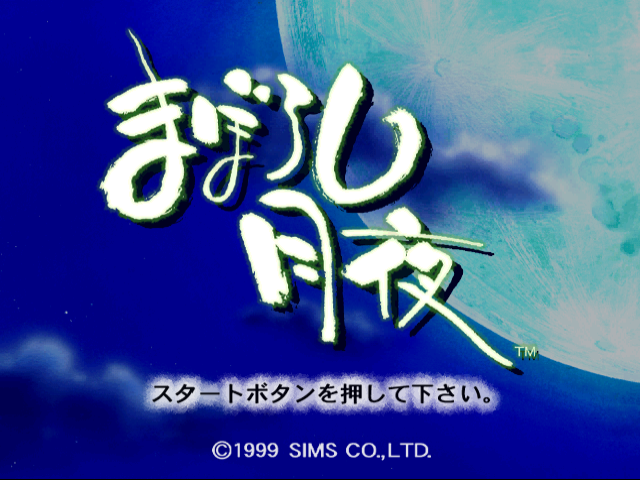 Maboroshi Tsukiyo — sstitle (JP)