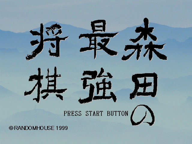 Morita no Saikyou Shogi — sstitle (JP)