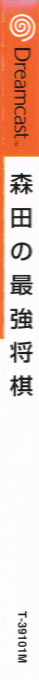 Morita no Saikyou Shogi — box-2D-side (JP)