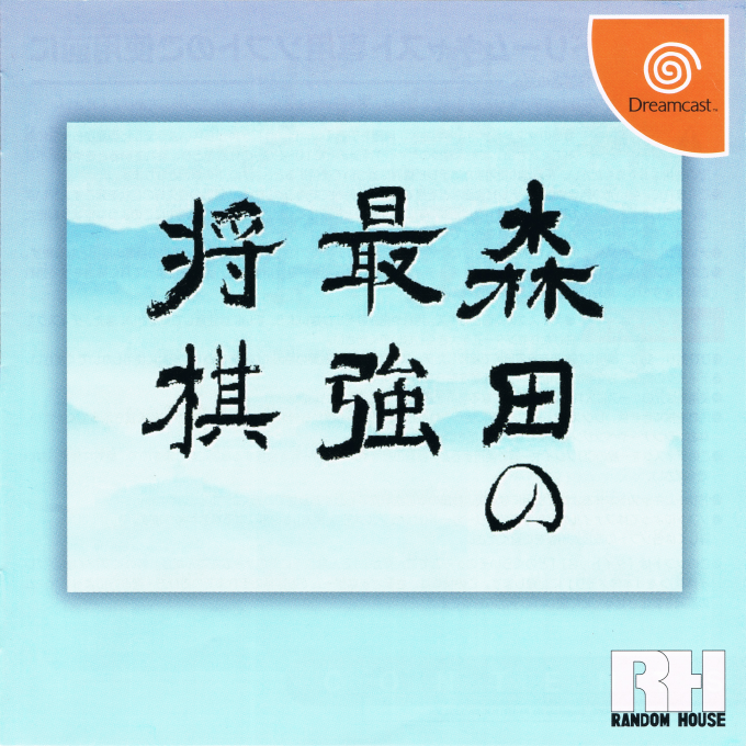 Morita no Saikyou Shogi box art