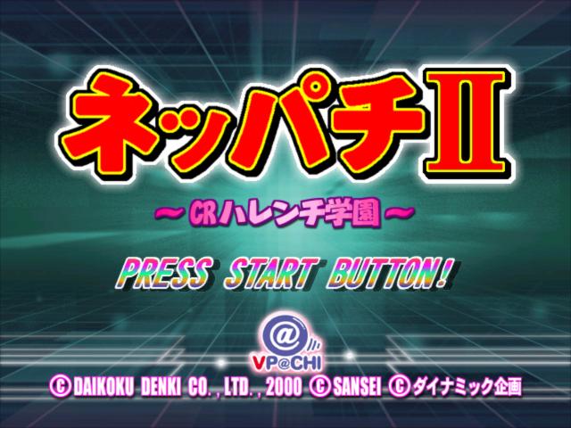 Neppachi 2 @VPACHI - CR Harenchi Gauken — sstitle (JP)