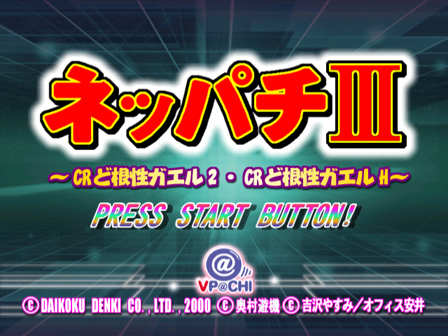 Neppachi 3 @VPACHI - CR Dokonjou Gaeru 2 - CR Dokonjou Gaeru H — sstitle (JP)