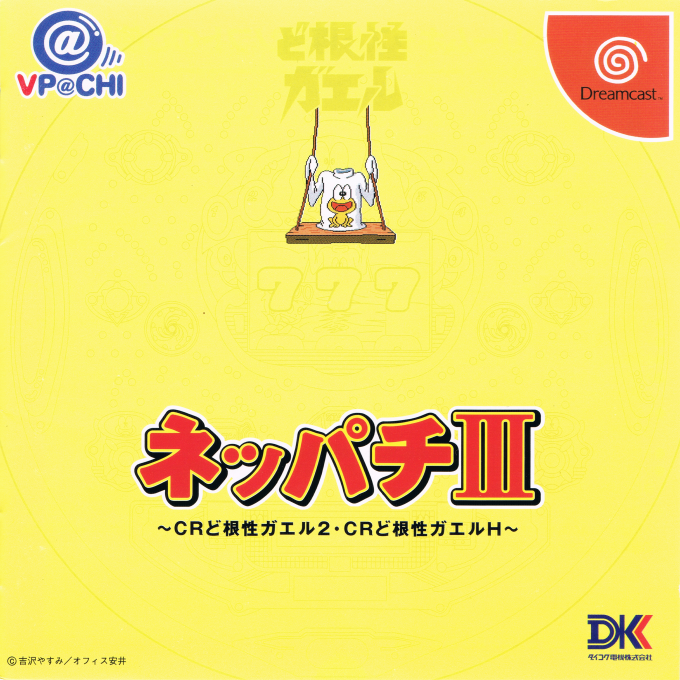 Neppachi 3 @VPACHI - CR Dokonjou Gaeru 2 - CR Dokonjou Gaeru H box art