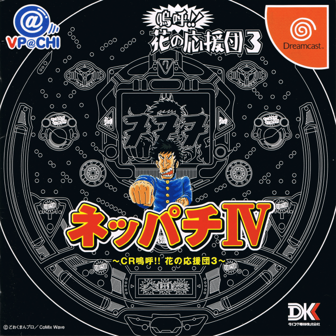 Neppachi 4 @VPACHI - CR Ah! Hanano Ouendan 3 box art