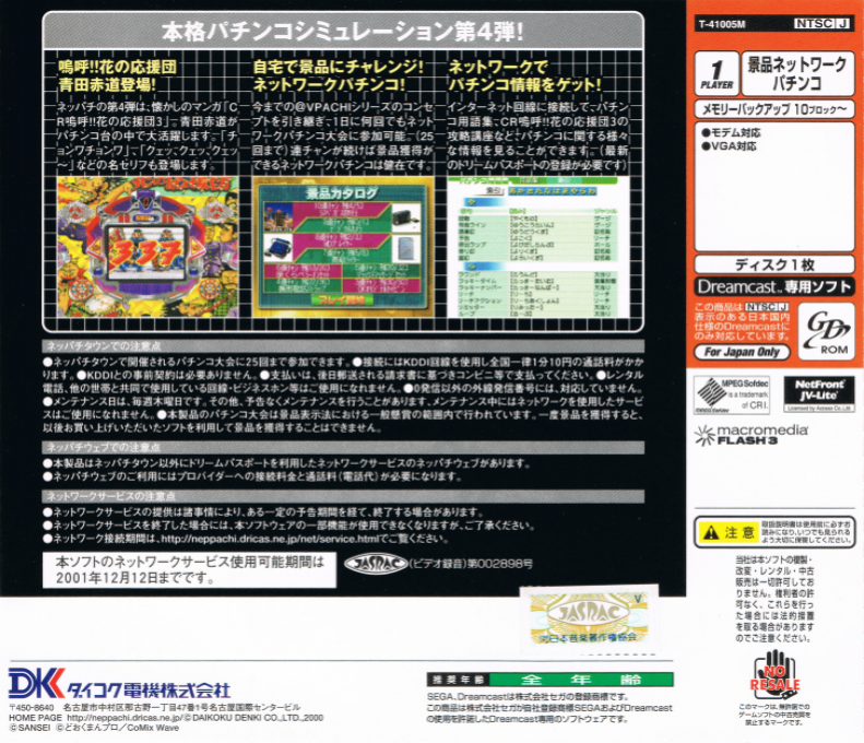 Neppachi 4 @VPACHI - CR Ah! Hanano Ouendan 3 — box-2D-back (JP)