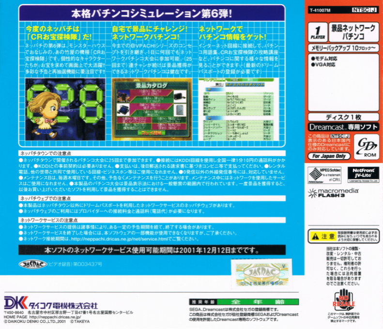 Neppachi 6 @VPACHI - CR Otakara Tankentai — box-2D-back (JP)