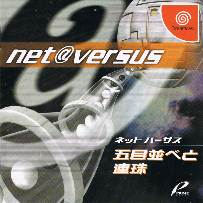 Net Versus Gomoku Narabe to Renju box art