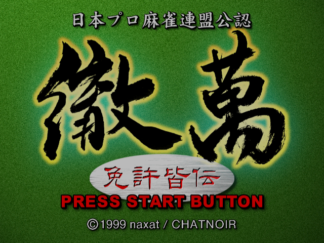 Nihon Pro Mahjong Renmei Kounin - Tetsuman Menkyokaiden — sstitle (JP)