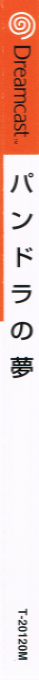 Pandora no Yume — box-2D-side (JP)