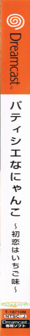 Patisserie na Nyanko - Hatsukoi wa Ichigo Aji — box-2D-side (CUS)