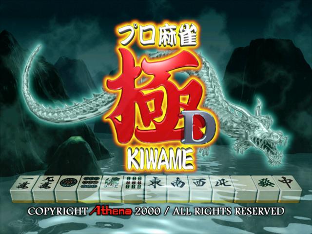 Pro Mahjong Kiwame D — sstitle (JP)