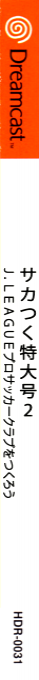 Saka Tsuku Tokudaigou 2 - J.League Pro Soccer Club o Tsukurou! — box-2D-side (JP)