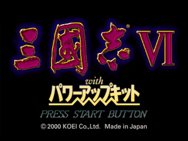 Sangokushi 6 with Power-Up Kit — sstitle (JP)
