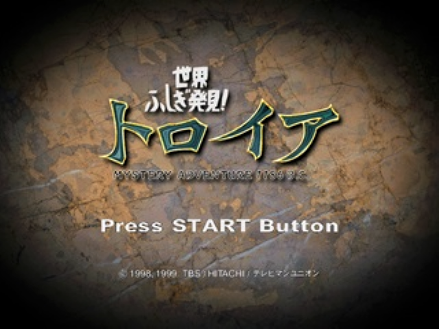 Sekai Fushigi Hakken! Troy — sstitle (JP)