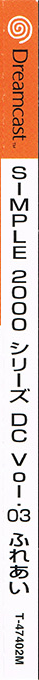 Simple 2000 Series DC Vol.03 - Fureai - The Renai Simulation — box-2D-side (JP)