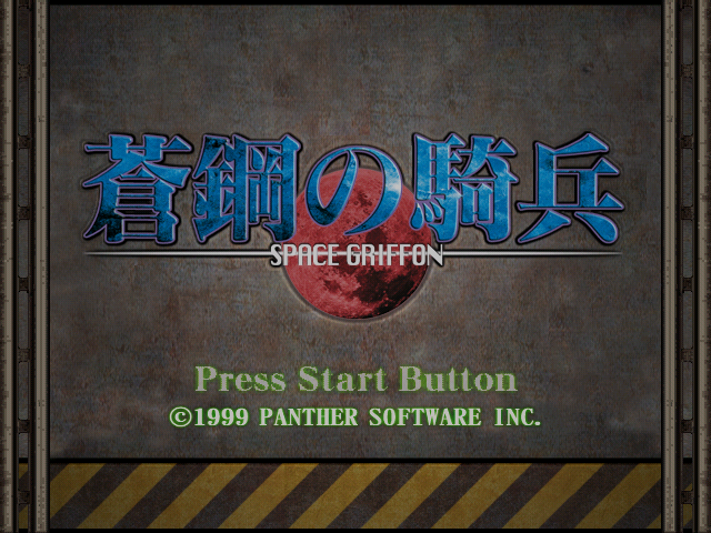 Soukou no Kihei - Space Griffon — sstitle (JP)