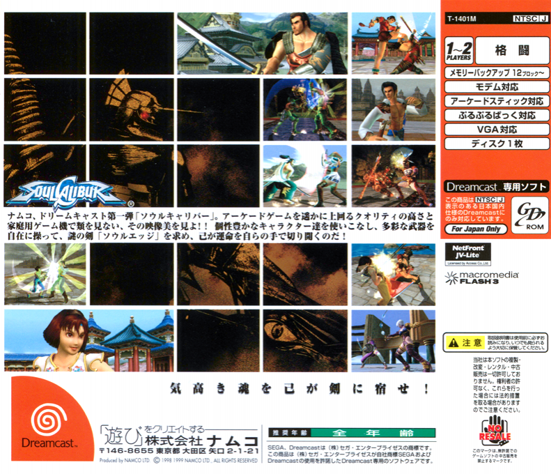 SoulCalibur — box-2D-back (JP)